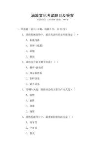 滿族文化考試題目及答案