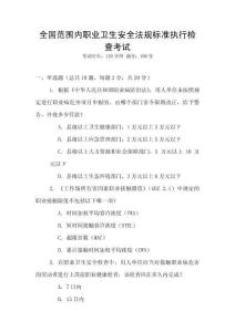全國范圍內職業衛生安全法規標準執行檢查考試