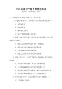 2025年建筑工程合同管理考試