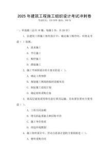 2025年建筑工程施工組織設計考試沖刺卷