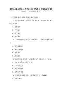 2025年建筑工程施工組織設計試題及答案