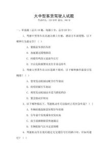 大中型客貨駕駛人試題