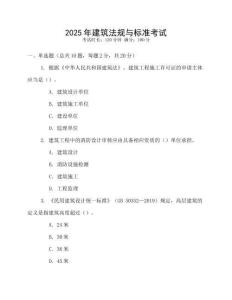 2025年建筑法規(guī)與標(biāo)準(zhǔn)考試
