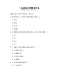 八版婦科考試題及答案