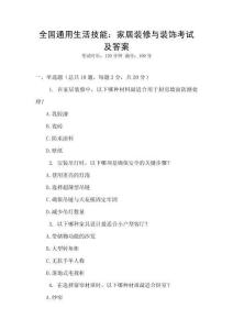 全國通用生活技能：家居裝修與裝飾考試及答案