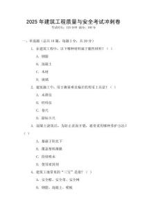 2025年建筑工程質(zhì)量與安全考試沖刺卷