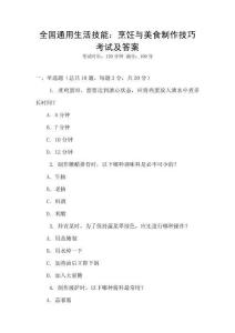 全國(guó)通用生活技能：烹飪與美食制作技巧考試及答案