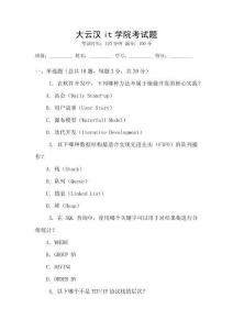 大云漢it學院考試題