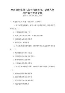 全國通用生活禮儀與溝通技巧：提升人際交往能力方法試題