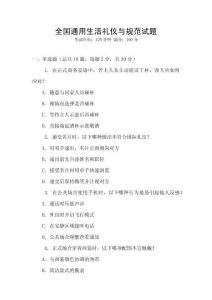 全國通用生活禮儀與規范試題