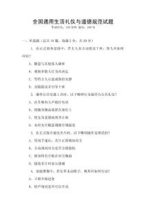 全國通用生活禮儀與道德規范試題