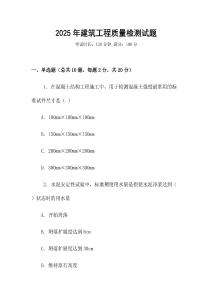 2025年建筑工程质量检测试题