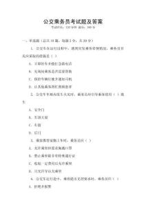 公交乘務(wù)員考試題及答案