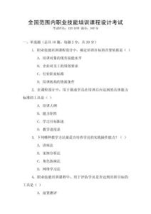 全國范圍內(nèi)職業(yè)技能培訓(xùn)課程設(shè)計考試