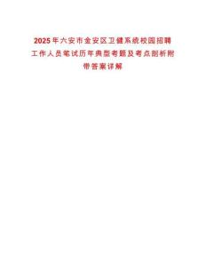 2025年六安市金安區衛健系統校園招聘工作人員筆試歷年典型考題及考點剖析附帶答案詳解
