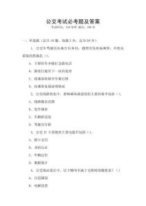 公交考試必考題及答案