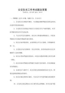 公交隊長工作考試題及答案