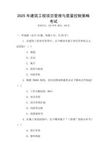 2025年建筑工程項(xiàng)目管理與質(zhì)量控制策略考試