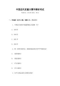 中國近代史重大事件解析考試