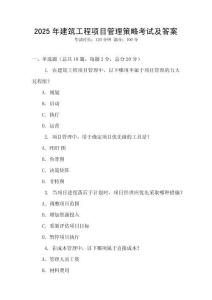 2025年建筑工程項目管理策略考試及答案