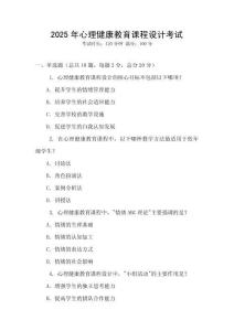 2025年心理健康教育課程設(shè)計考試