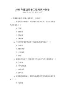 2025年建筑設(shè)備工程考試沖刺卷