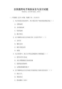 全國通用電子商務安全與支付試題