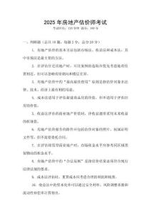 2025年房地產(chǎn)估價(jià)師考試