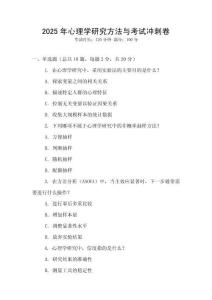 2025年心理學研究方法與考試沖刺卷