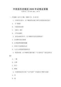 中國音樂史概覽2026年試卷及答案