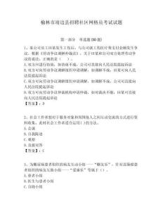 榆林市靖邊縣招聘社區網格員考試試題附答案詳解