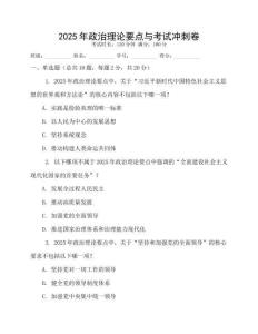 2025年政治理論要點與考試沖刺卷