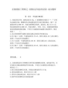 注冊消防工程師之《消防安全技術實務》高分題庫附答案詳解（完整版）