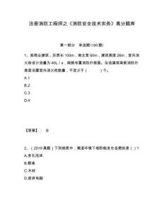 注冊消防工程師之《消防安全技術實務》高分題庫附答案詳解（模擬題）