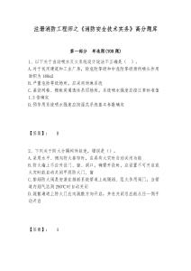 注冊消防工程師之《消防安全技術實務》高分題庫附答案詳解（綜合卷）