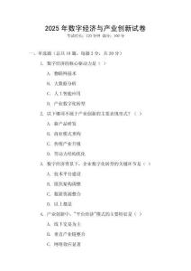 2025年數字經濟與產業創新試卷