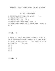 注冊消防工程師之《消防安全技術實務》高分題庫（含答案詳解）