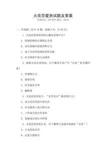 火花恋爱测试题及答案