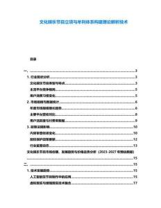 文化娛樂節目立項與牟利體系構建理論解析技術