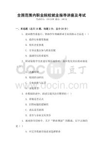 全國(guó)范圍內(nèi)職業(yè)院校就業(yè)指導(dǎo)講座及考試