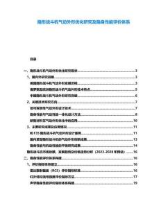 隱形戰斗機氣動外形優化研究及隱身性能評價體系