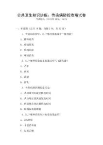 公共衛生知識講座：傳染病防控攻略試卷