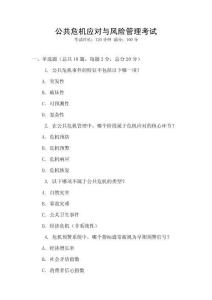 公共危機應對與風險管理考試