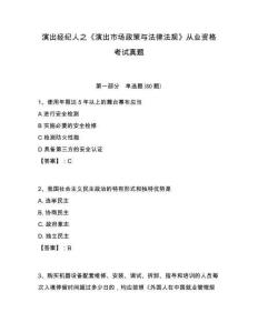 演出經(jīng)紀(jì)人之《演出市場政策與法律法規(guī)》從業(yè)資格考試真題含答案詳解ab卷