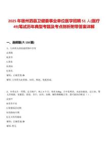 2025年宿州泗縣衛健委事業單位醫學招聘51人(醫療49)筆試歷年典型考題及考點剖析附帶答案詳解