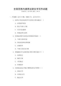 全國(guó)范圍內(nèi)通用法律文書寫作試題