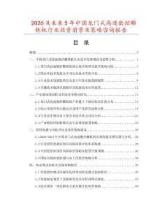 2026及未來5年中國龍門式高速數控雕銑機行業投資前景及策略咨詢報告