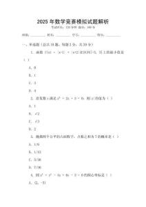 2025年數學競賽模擬試題解析