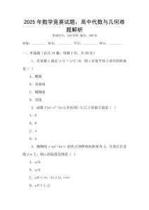 2025年數學競賽試題：高中代數與幾何難題解析