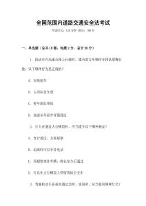 全國范圍內道路交通安全法考試
